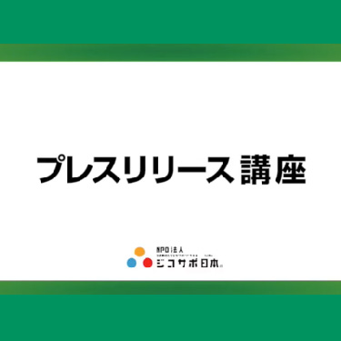 実際に100回以上全国で報道された  TV・新聞・ラジオ・雑誌プレスリリース講座