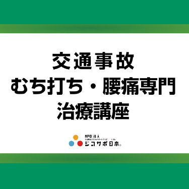 交通事故 むち打ち・腰痛専門治療講座