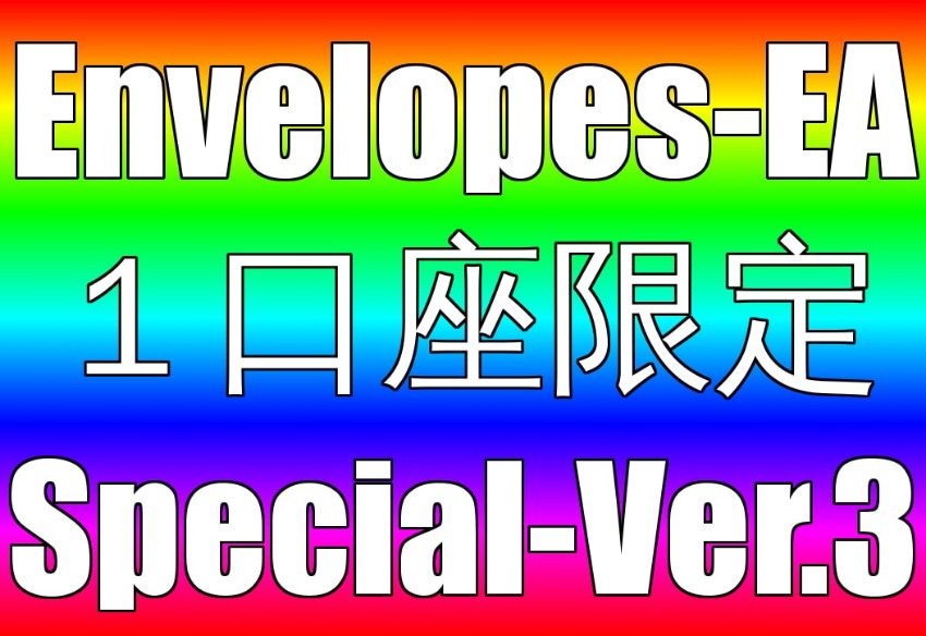 Envelopes-EA 高機能スペシャルバージョン＆乖離ロジック　１口座限定バージョン