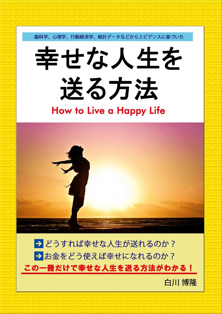 幸せな人生を送る方法