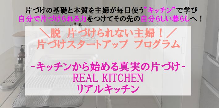 REAL KITCHEN -キッチンから始める真実の片づけ-