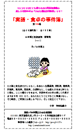 「実話・食卓の事件簿」第１５巻……ご質問に答え、資料を駆使した山田の「おとぼけ返信」補筆集。マスコミも言わない真実の答えが、ここにあります。いまの時代がサクッと読めて、楽しい文体が人気！