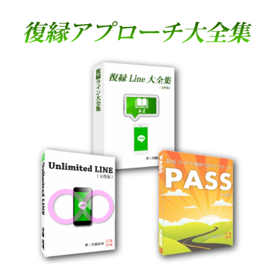 復縁LINEアプローチスペシャルエディション女性版（復縁LINE大全集＋PASS＋UNLIMITED LINE）by復縁大学