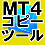 MT4コピーツール