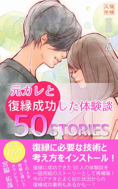 復縁体験談50STORIES女性版