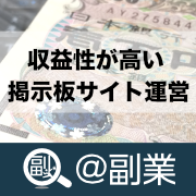 副業で収益性が高い掲示板サイト運営が出来る！月５００万円を売り上げ数千万円規模で売却した国内最大のメル友募集掲示板「＠メル友」と同じ掲示板で副業が始められる（セルフパッケージ）