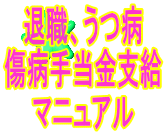 退職安心、うつ病による傷病手当金支給、精神障害による障害年金等マニュアル