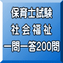 令和７年（前期）保育士試験：社会福祉 一問一答200問（ＰＤＦ版・配送なし）