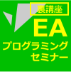 ＥＡプログラミングセミナー【裏講座】禁断のナンピン・マーチンゲール編