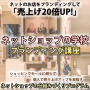 ネットショップの学校　ブランディング講座　〜売れるネットショップの仕組みづくりプログラム〜