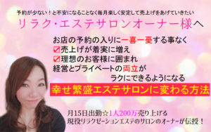 小さなエステサロン・リラクサロンを繁盛サロンに導く二人三脚経営「サロンコーディネート」