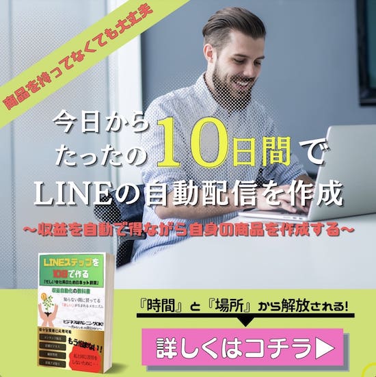 たった10日でLINE自動配信を作る