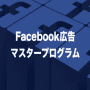 Facebook広告マスタークラス