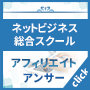 ネットビジネス総合スクール「アフィリエイトアンサー」