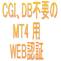 MT4簡易WEB認証システム