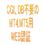 MT4＆MT5簡易WEB認証システム