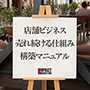 店舗ビジネス「売れ続ける仕組み」構築マニュアル