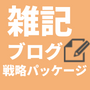 雑記ブログ戦略パッケージ