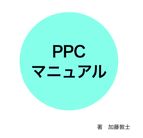 PPC運用マニュアル