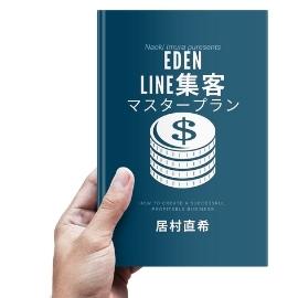 Eden LINE集客プログラムマスタープラン