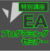 ＥＡプログラミングセミナー【特別講座】グリッド系ロジック編