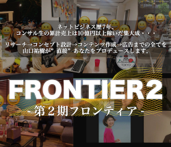 フロンティア Ver2期　フロンティアコース