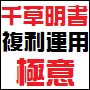 複利運用マニュアル　ＦXで１０００円から１００万円を目指す方法