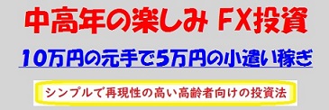 中高年の楽しみ・FX投資