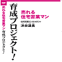 【動画版】売れる住宅営業マン育成プロジェクト！【完全会員制】１２ヶ月コース