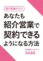 紹介営業のコツ！あなたも紹介営業で契約できるようになる方法セミナー動画版