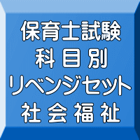 令和８年（前期）保育士試験科目別リベンジセット社会福祉（ＰＤＦ版＋●印刷＆郵送サービス／２商品のセット）