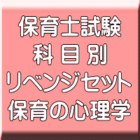 令和８年（前期）保育士試験科目別リベンジセット保育の心理学（ＰＤＦ版＋●印刷＆郵送サービス／２商品のセット）