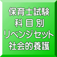 令和８年（前期）保育士試験科目別リベンジセット社会的養護（ＰＤＦ版＋●印刷＆郵送サービス／２商品のセット）
