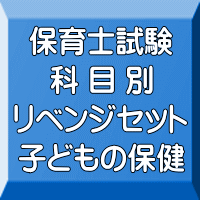 令和８年（前期）保育士試験科目別リベンジセット子どもの保健（ＰＤＦ版＋●印刷＆郵送サービス／２商品のセット）