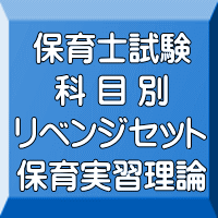 令和８年（前期）保育士試験科目別リベンジセット保育実習理論（ＰＤＦ版＋●印刷＆郵送サービス／２商品のセット）