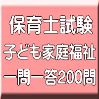 令和８年（前期）保育士試験：子ども家庭福祉 一問一答200問（ＰＤＦ版＋●印刷＆郵送サービス／２商品のセット）