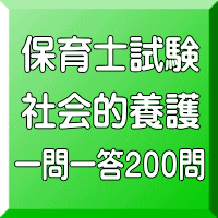 令和８年（前期）育士試験：社会的養護 一問一答200問（ＰＤＦ版＋●印刷＆郵送サービス／２商品のセット）