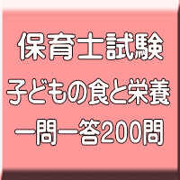 令和８年（前期）保育士試験：子どもの食と栄養 一問一答200問（ＰＤＦ版＋●印刷＆郵送サービス／２商品のセット）