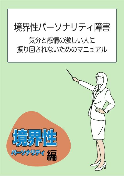境界性パーソナリティ障害　気分と感情の激しい人に振り回されないためのマニュアル