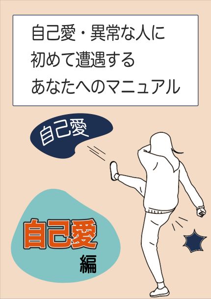 自己愛・異常な人に初めて遭遇するあなたへのマニュアル