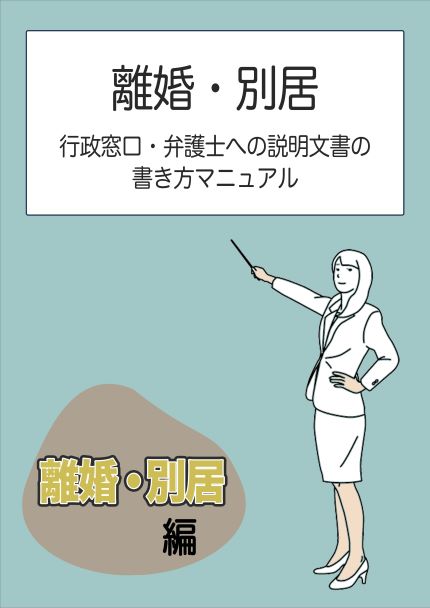離婚・別居　行政窓口・弁護士への説明文書の書き方マニュアル