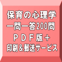 令和８年（前期）保育士試験：保育の心理学 一問一答200問（ＰＤＦ版＋●印刷＆郵送サービス／２商品のセット）