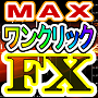 ワンクリックＦＸ　ＭＡＸ for MT4