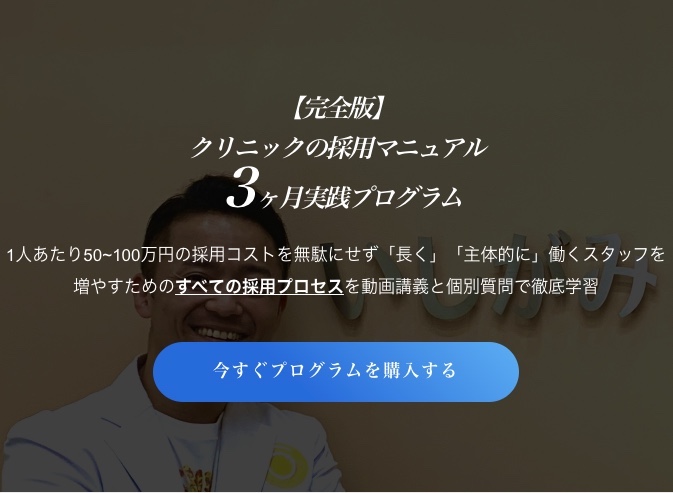 【通常価格】クリニックの採用マニュアル ３ヶ月実践プログラム プレミアムプラン