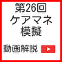 第 26 回  介護支援専門員スーパー模擬問題集