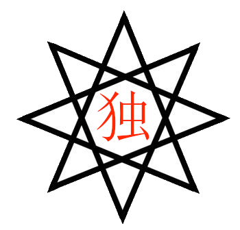 記事執筆の独創書