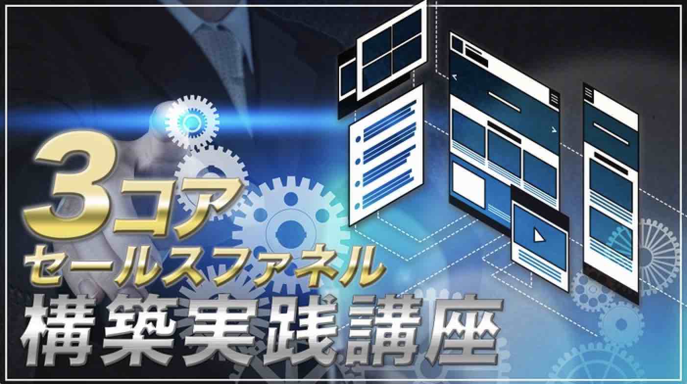 セールスファネルマスタープログラム（特別認定エキスパートコース）