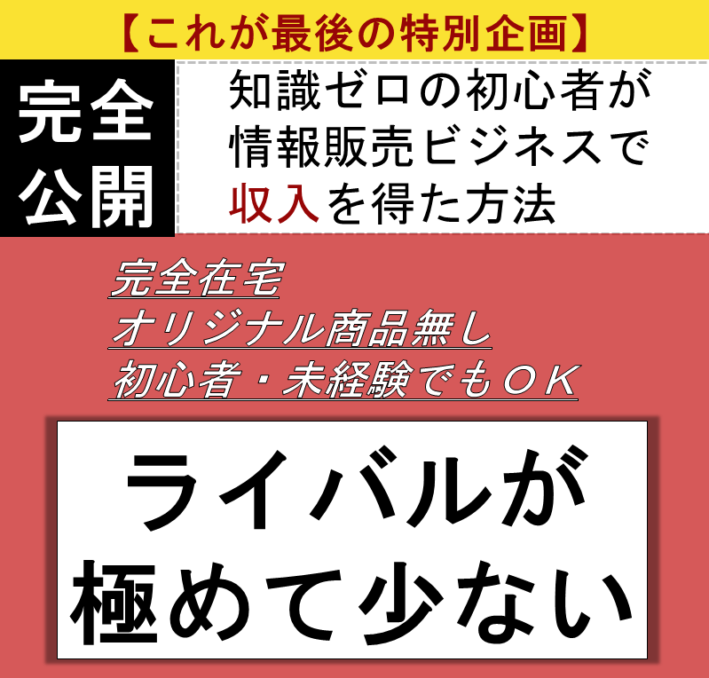 情報販売スタート講座