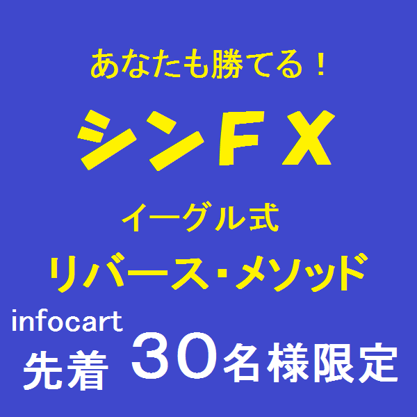シンＦＸ　イーグル・リバース・メソッド