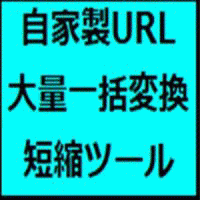 自家製URL大量一括変換短縮ツール